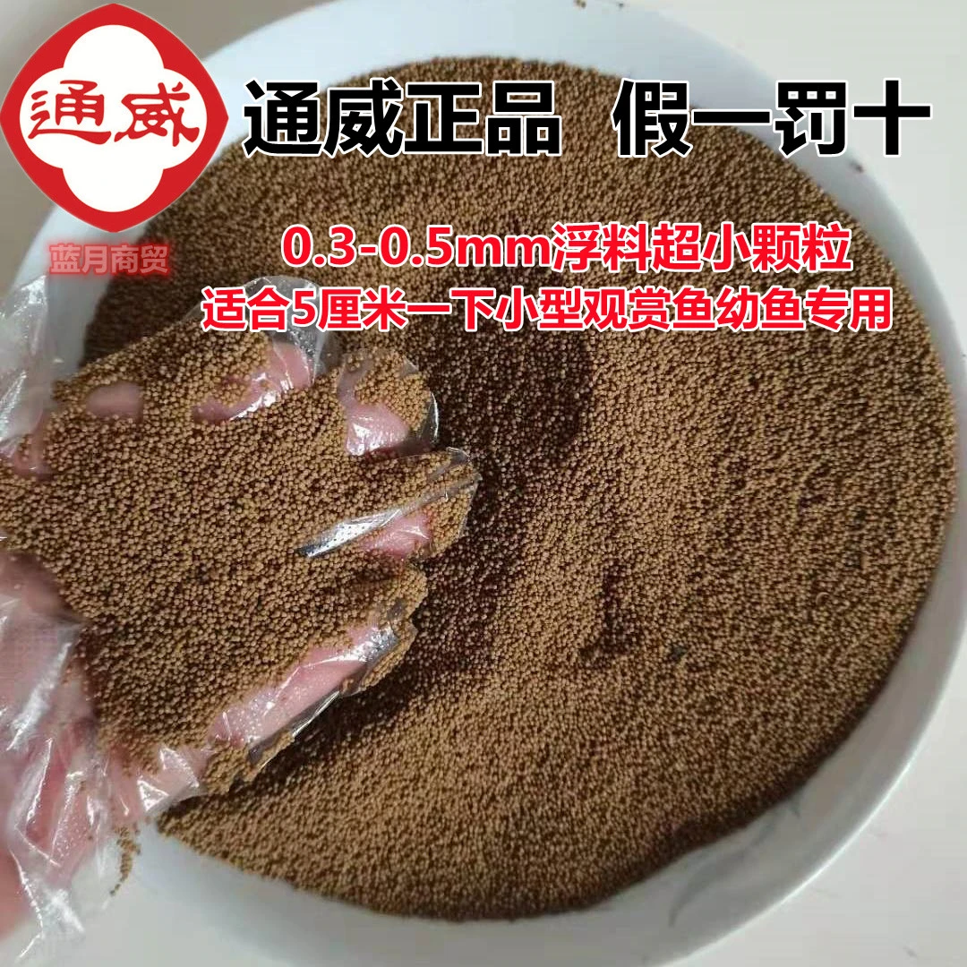 通威水花鱼苗开口料高蛋白观赏鱼孔雀鱼饲料幼鱼饵料小型鱼饲料