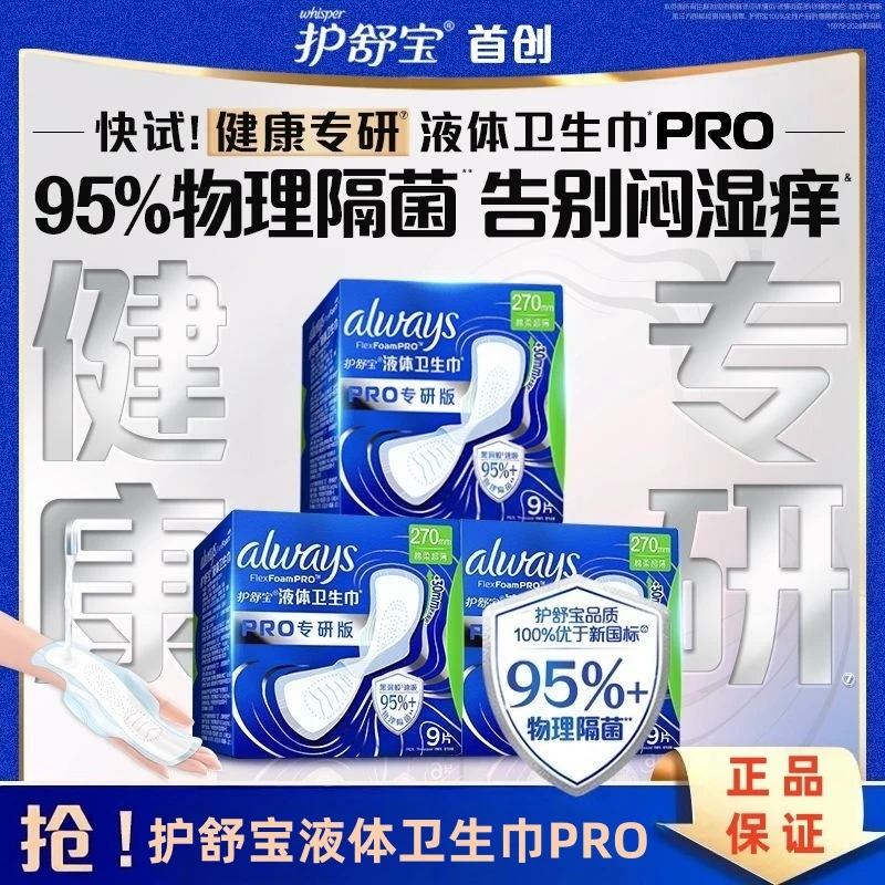 护舒宝液体卫生巾270mm9片PRO专研版物理隔菌棉柔超薄