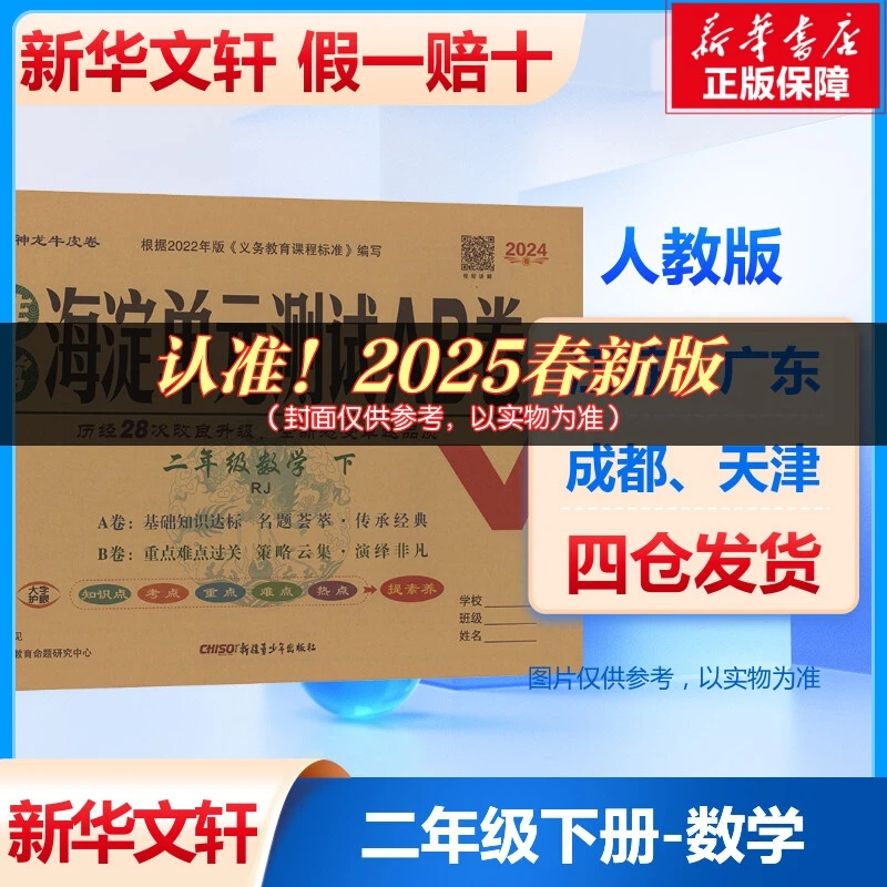非常海淀单元测试AB卷二年级数学下RJ2025
