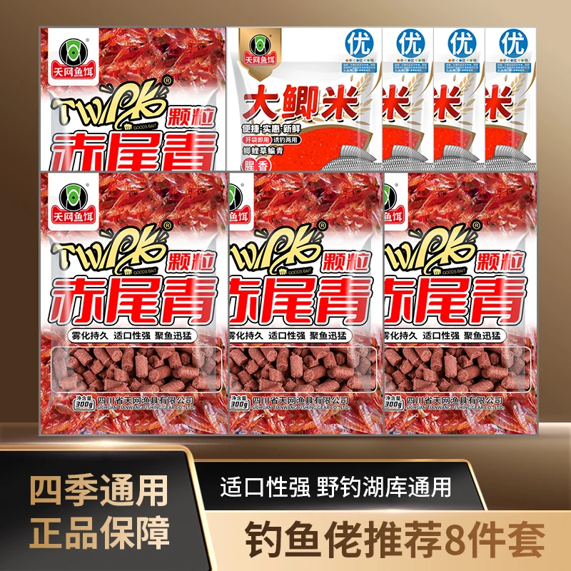 【秋冬爆护】天网鱼饵高端系列赤尾青鲜腥颗粒酒米大板鲫混合打窝料