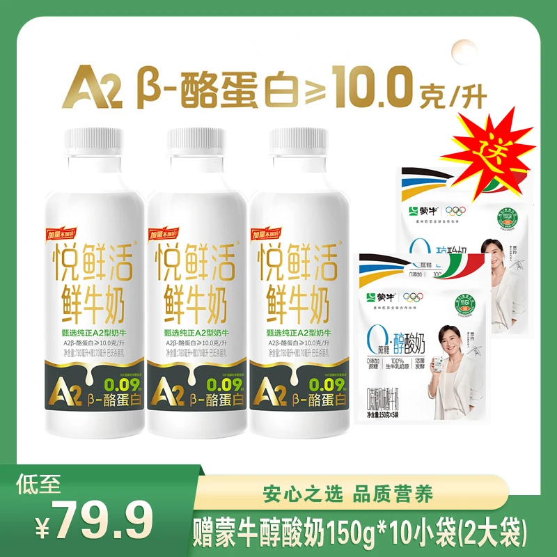悦鲜活A2β鲜奶950ml*3瓶 +赠蒙牛150g*10袋
