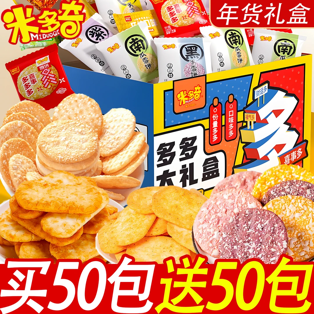 【买50包送50包】米多奇饼干礼盒粗粮雪饼香酥脆米饼年货休闲小零食