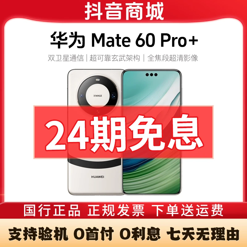 准新品 Huawei/华为 Mate60Pro+ 未拆封【24期】麒麟卫星通话手机
