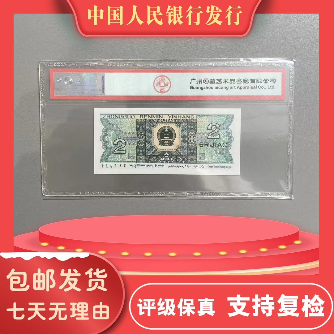 爱藏ACG贰角/第四套人民币