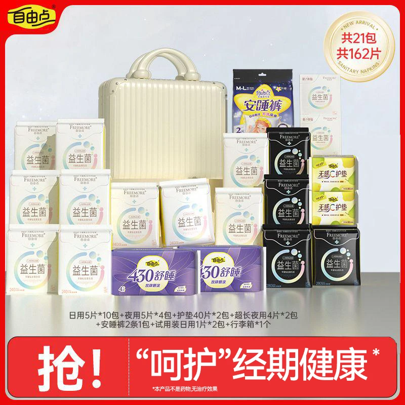 【达人直播】自由点益生菌卫生巾超薄日夜用套组21包162片带行李箱