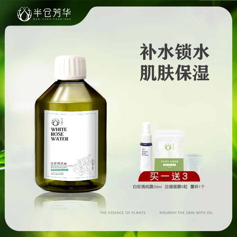 半仓芳华保加利亚白玫瑰纯露保湿湿敷水