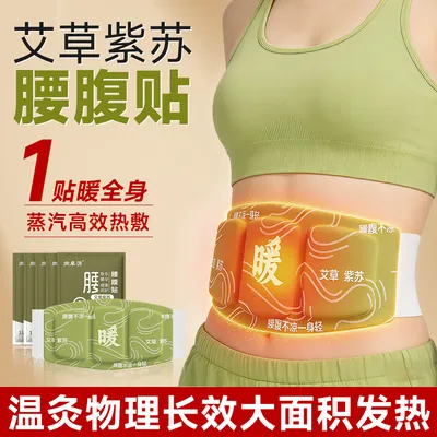 艾草紫苏腰腹贴暖腰暖腹护腰贴暖身贴草本持久热敷暖宝宝舒缓养护