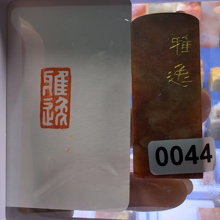 寿山石印石雅逸白文