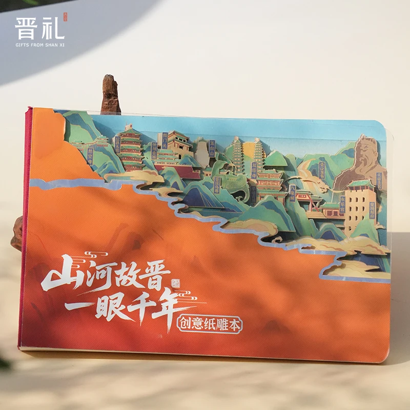 晋礼山西文创山河故晋一眼千年山西创意纸雕笔记本文具礼盒