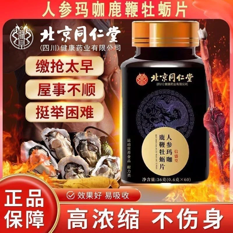 【优惠中】北京同仁堂人参玛咖鹿鞭牡蛎片60片男性正品朕皇