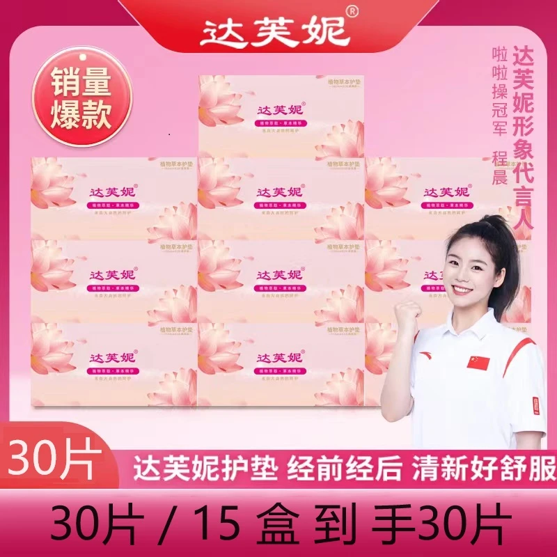 【达芙妮】简装30片草本护垫透气护理水润温和修护亲肤雪莲养护贴