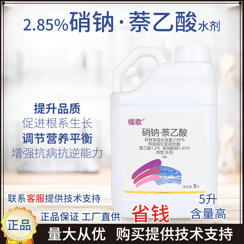 【直播专属】橘歌2.85%硝钠萘乙酸（5kg）生根爆根调节生长提质增产