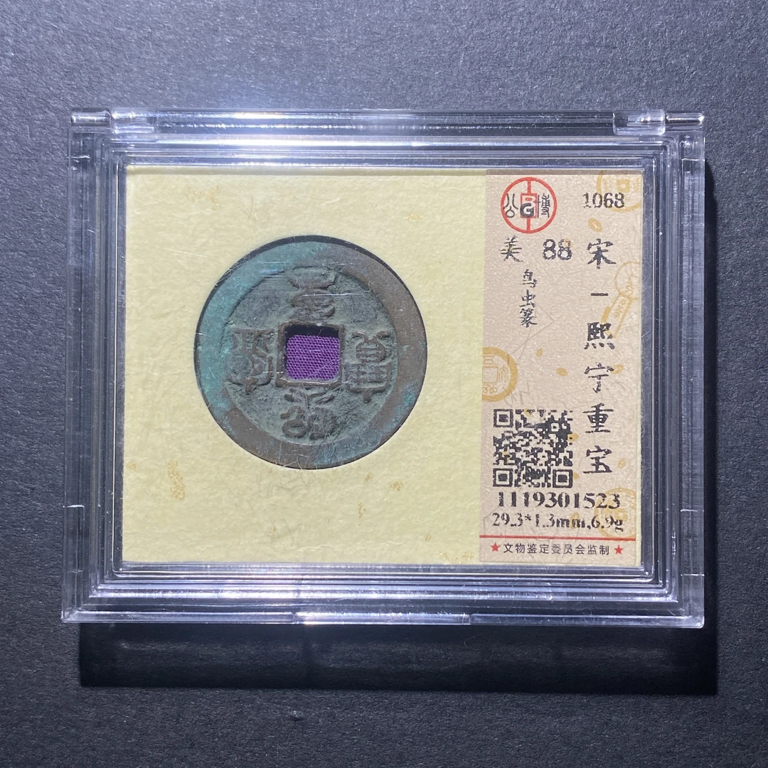 X917-68熙宁重宝1523--