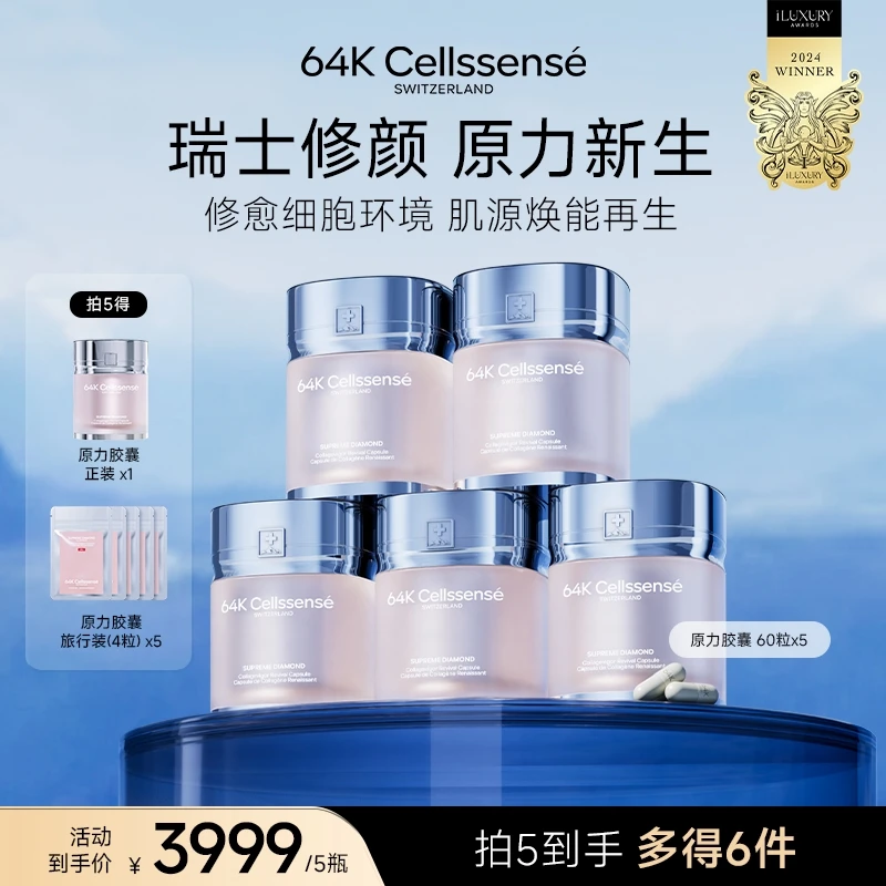 【小阳来了专属】64K Cellssense瑞士至臻原力胶囊焕活修护丰盈肌底