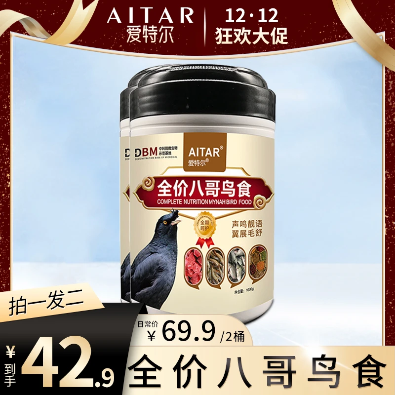 【12·12 大促】AITAR爱特尔全价八哥鸟食---买一送一