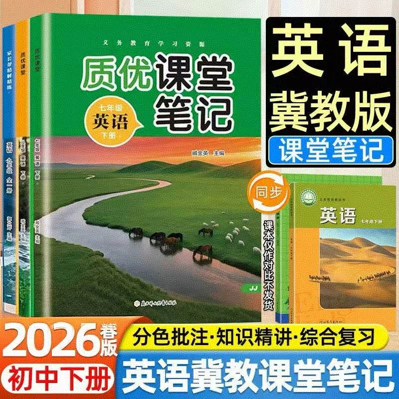 2026春新版初中质优课堂笔记七八九年级下册英语数学冀教版河北教