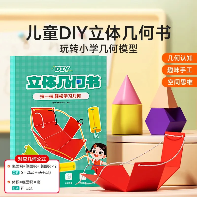 DIY立体几何书 小学数学启蒙空间思维手工模型书生日礼物