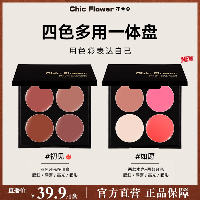 Chic Flower花兮令四色多用膏腮红眼影口红高光一体盘哑光唇泥女
