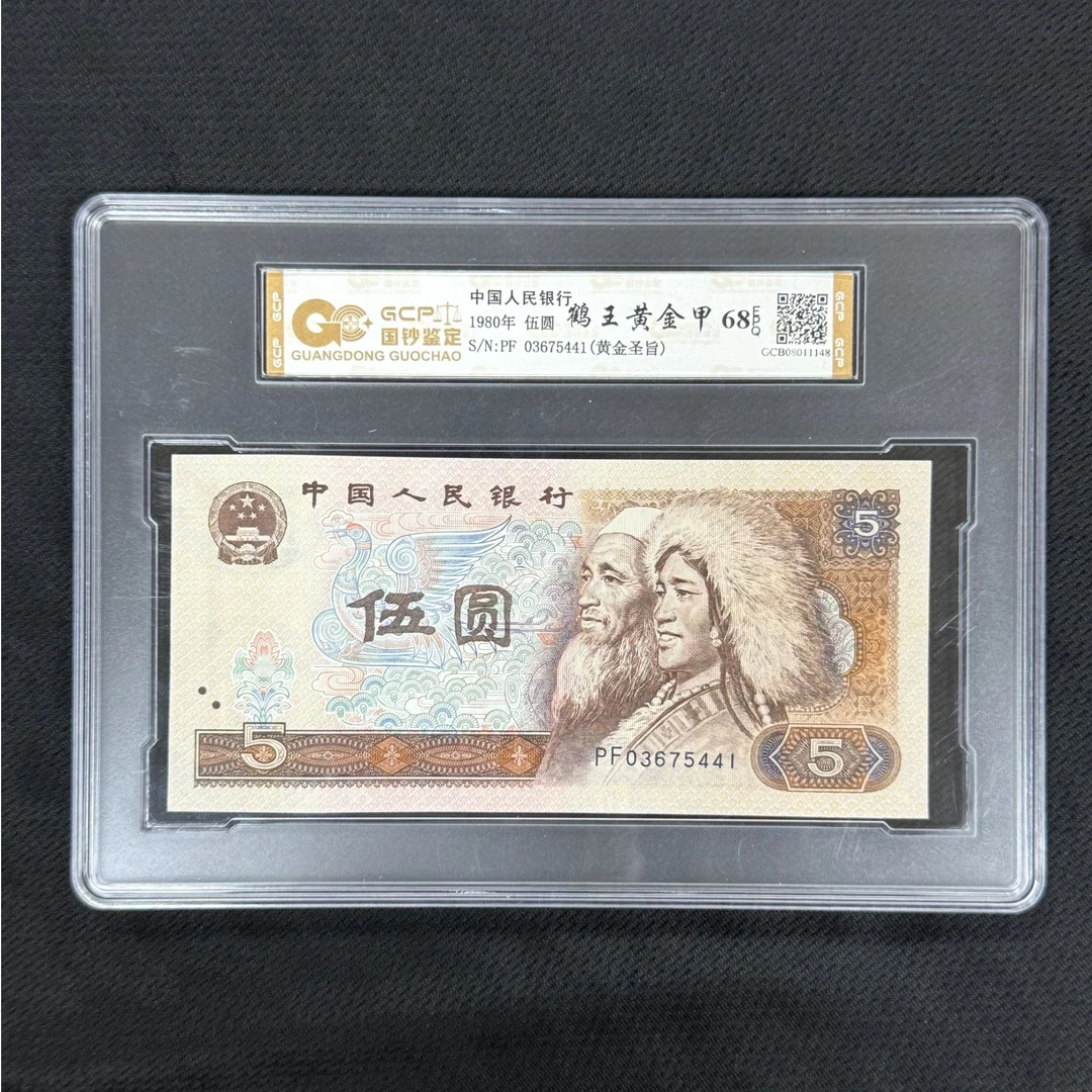【会长专属-鹤王黄金甲】退市第四版人民币 单张 68分 封装鉴定评级