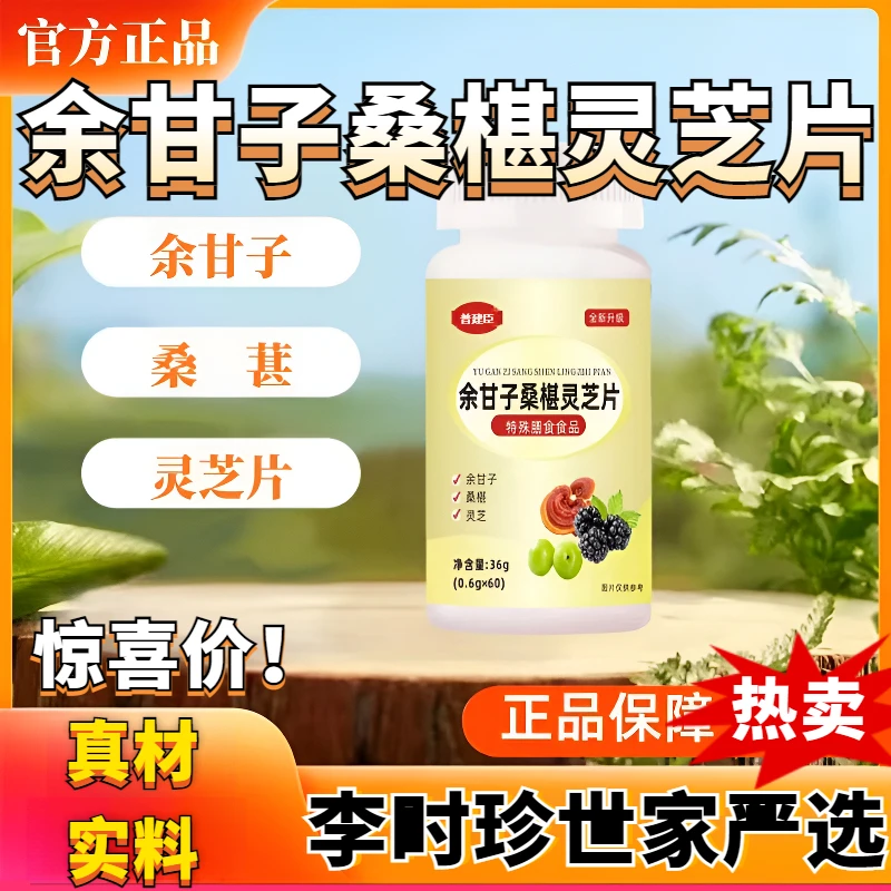 【药房直售】正品余甘子桑椹灵芝片熬夜男女用草本精华压片糖果60片