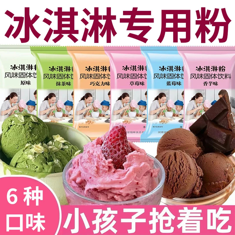 冰淇淋粉家用自制雪糕粉冰激凌专用粉商家材料冰激凌粉摆摊原材料