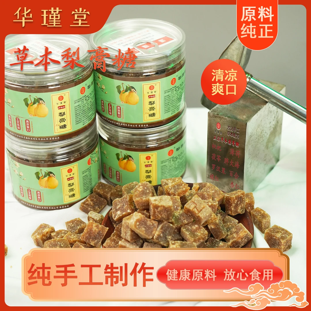 华瑾堂 【配方升级加强型梨膏糖】糖份更少清爽清凉纯手工居家常备