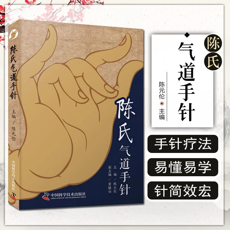 正版陈氏气道手针中医经典书籍实用中医书籍人体穴位书籍针灸书籍