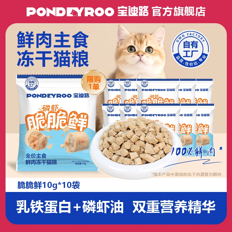 【鲜肉主食冻干】全价磷虾脆脆主食冻干猫粮猫咪宠物猫罐头猫饭猫条商品图