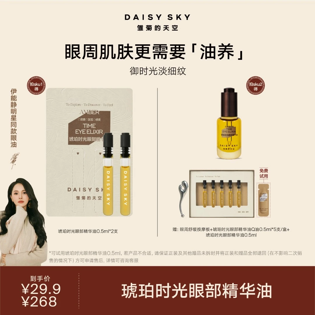 雏菊的天空 琥珀时光眼部精华油8ml【达人视频专属】