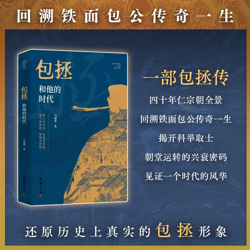 包拯和他的时代（一部包拯传，四十年仁宗朝全景）
