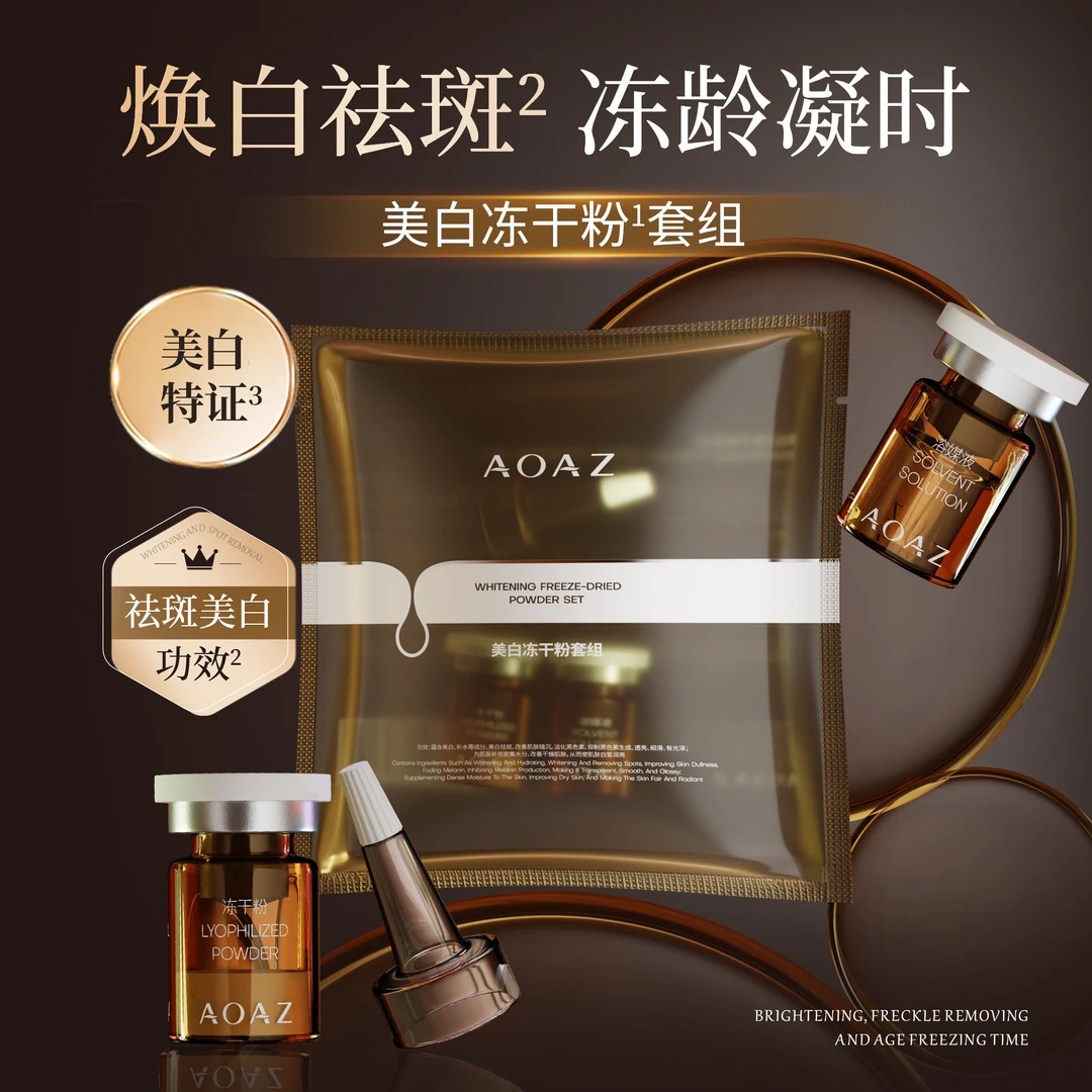 AOAZ美白冻干粉///套组