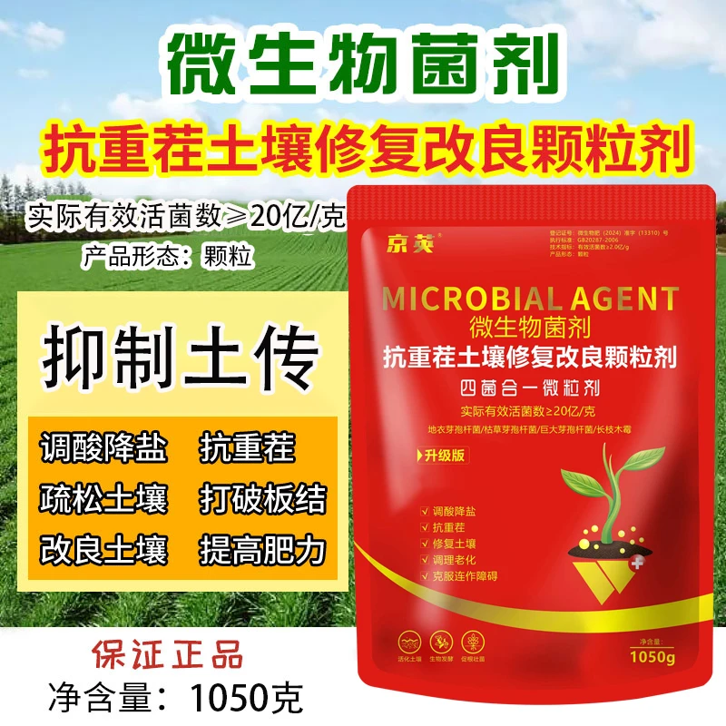 升级1050克20亿菌【买1送1】抗重茬土壤修复改良调酸碱微生物菌剂