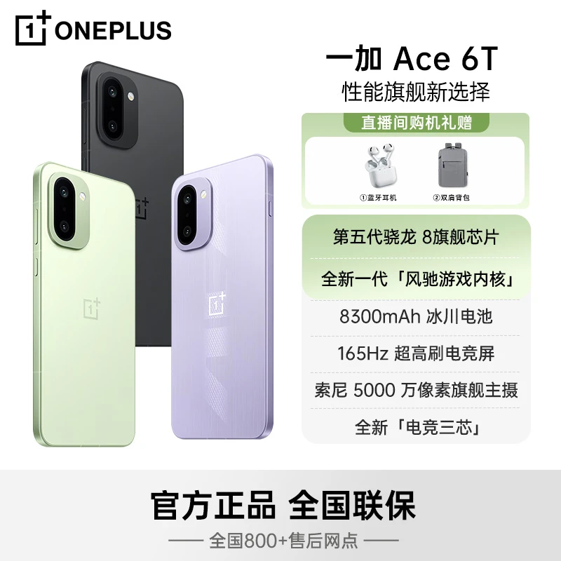【现货现发】一加 Ace 6T 第五代骁龙8 芯片 性能旗舰新选择 AI手机