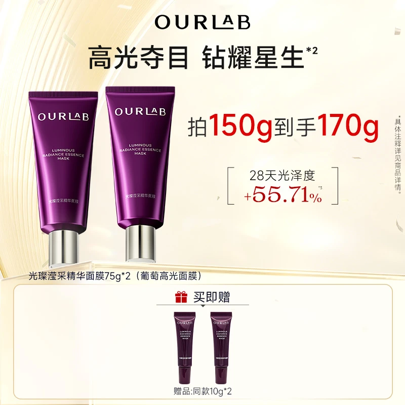 OURLAB光璨滢采精华面膜 保湿修护紧致抗皱葡萄高光涂抹面膜