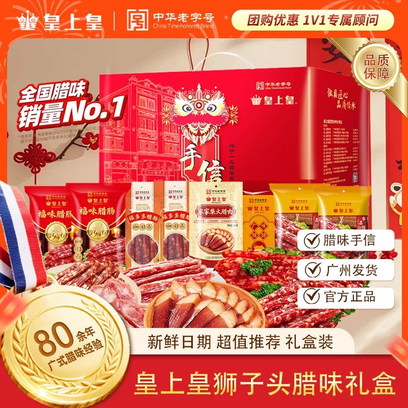 皇上皇广府狮子头手信腊味礼盒新年特产腊肠腊肉香肠过年货送礼
