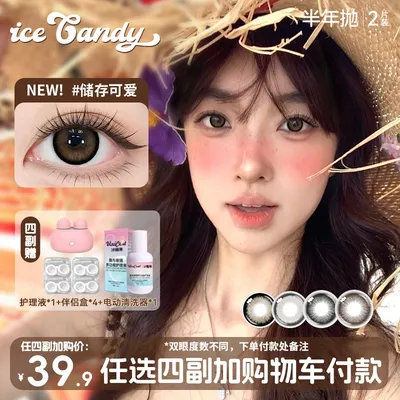 【自选4副送电动清洗器】冰糖果美瞳半年抛水润舒适高颜值隐形眼