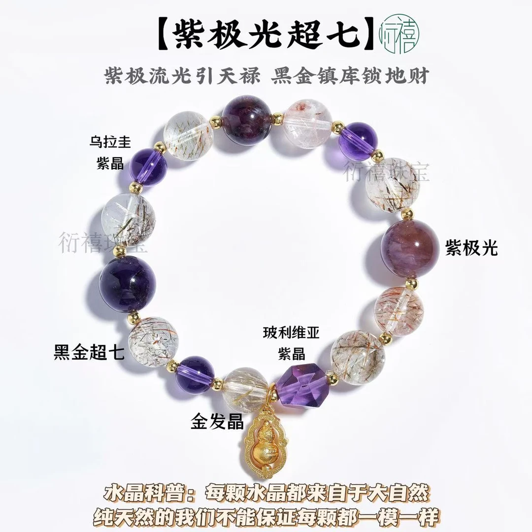 【紫极光超七】稀有！高货紫极光✖️金发晶乌拉圭紫晶配金色葫芦手串