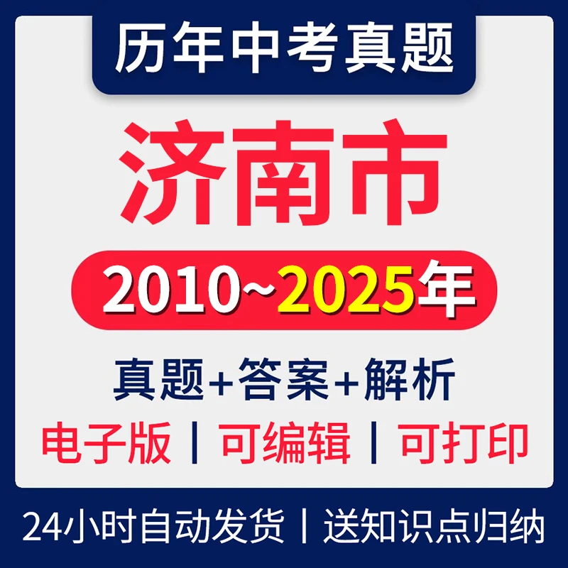 2025年山东省济南市中考历年真题语数英地史政物化生历年真题试卷