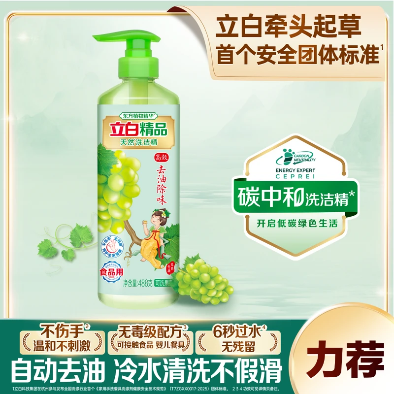立白精品青提茉莉洗洁精厨房专用食品用家庭装洗洁精去油除腥味sc