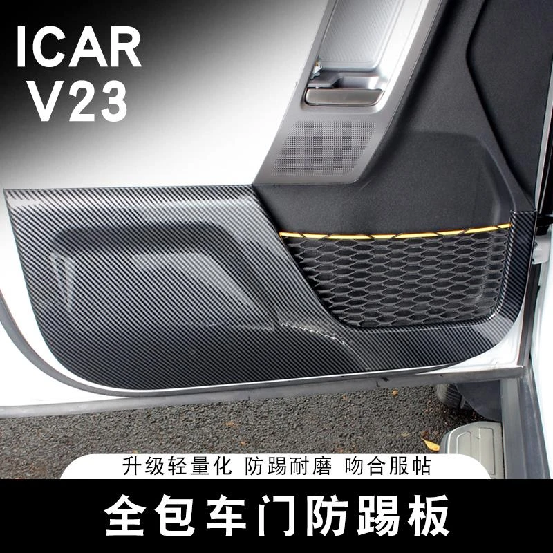 适用奇瑞ICAR V23车门防踢板专用改装全包防踢垫内饰保护用品配件