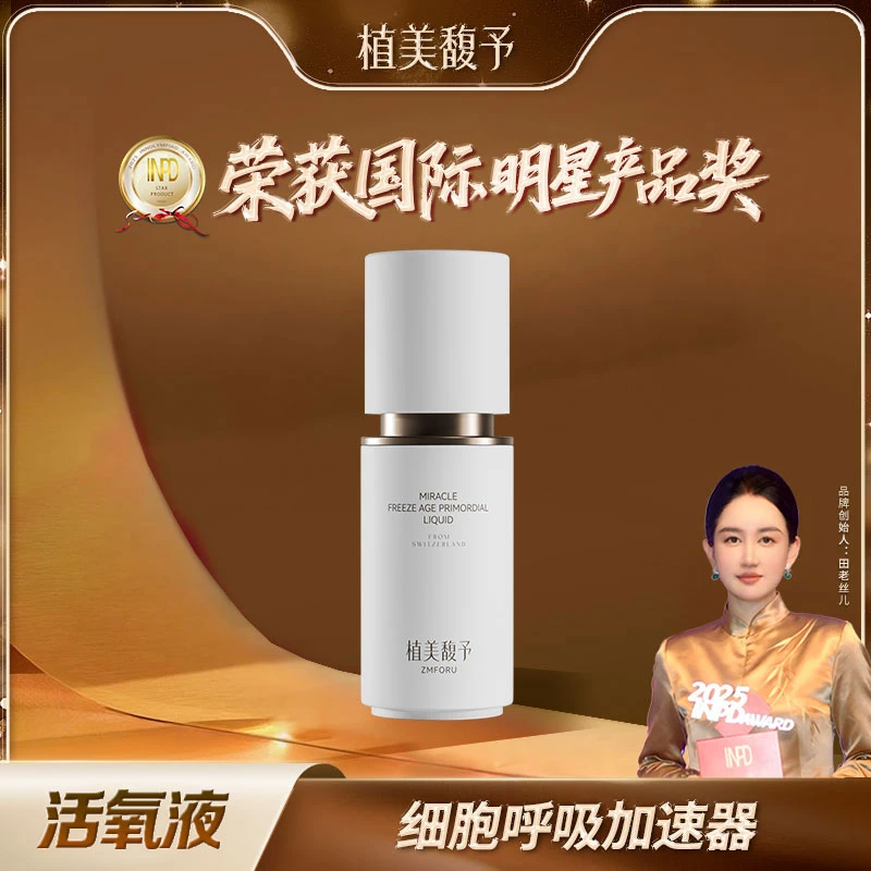 【到手5瓶】植美馥予活氧液奇迹冻龄原生液逆转肌龄抗皱紧致抗初老