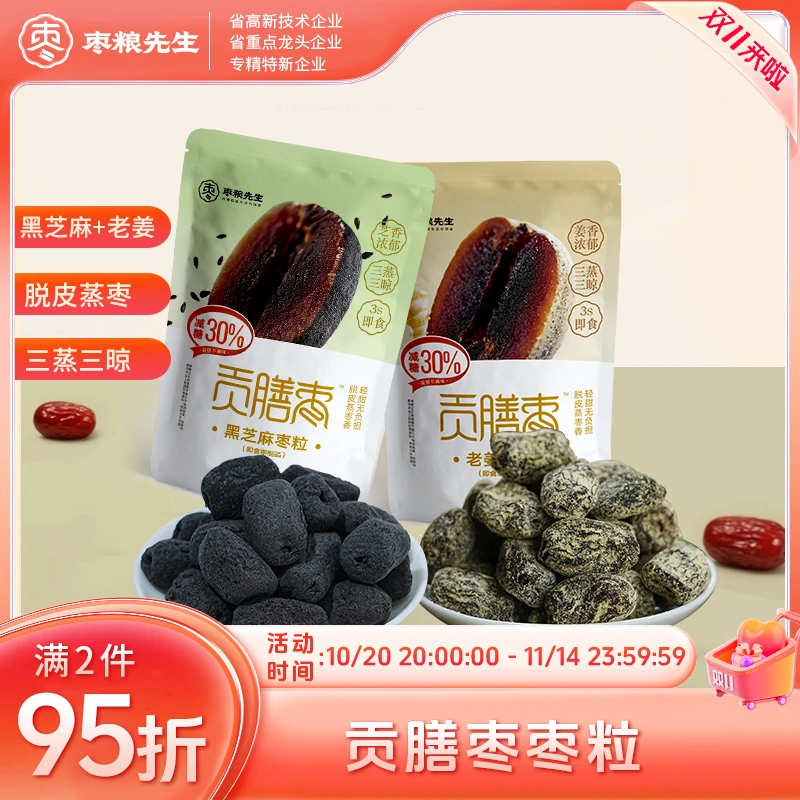 枣粮先生黑芝麻口味老姜口味贡膳枣6袋三蒸三晒芝香浓郁枣子零食