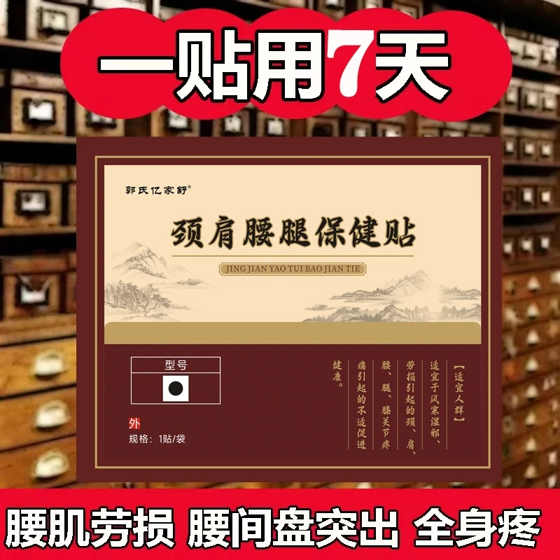 郭氏亿家舒颈肩腰腿保健贴 乳腺增生前列腺炎坐骨神经风湿疼痛