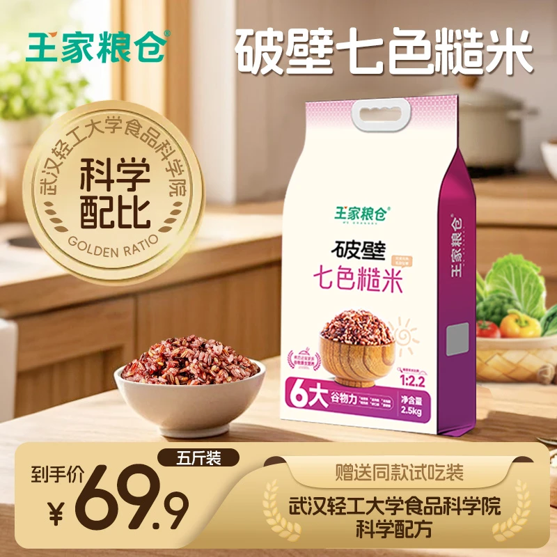 【超级补贴】免泡七色糙米5斤新鲜杂粮米轻食同煮同熟健身轻糖低脂