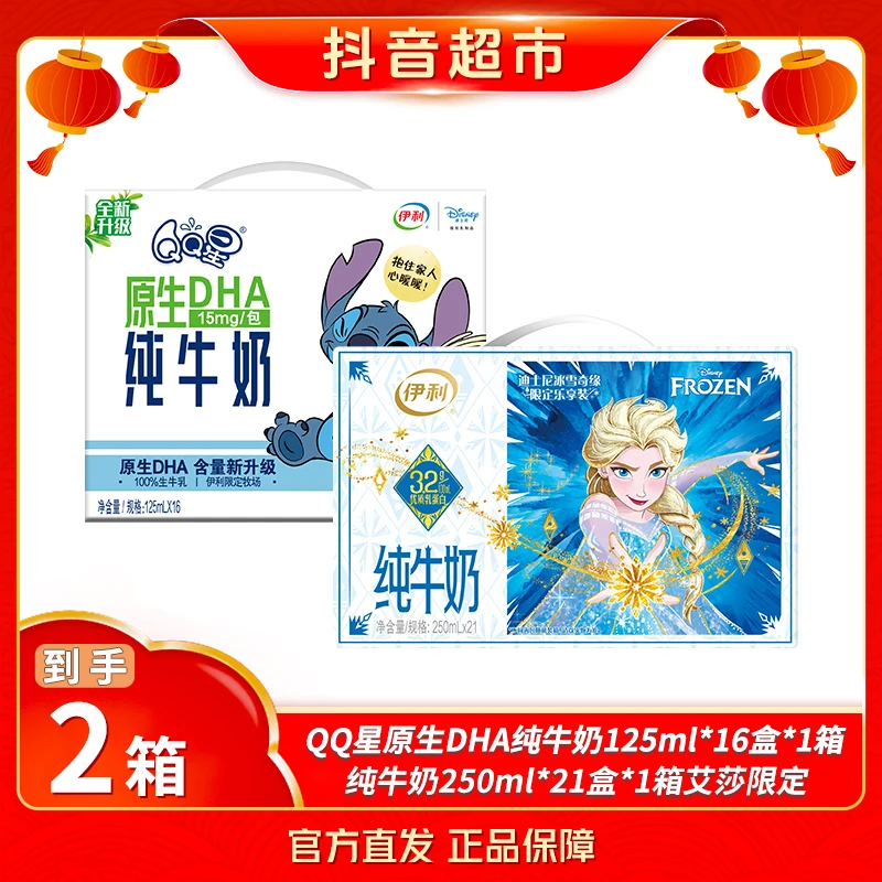 【伊利】QQ星原生DHA纯牛奶×1箱+纯牛奶250ml*21盒艾莎装