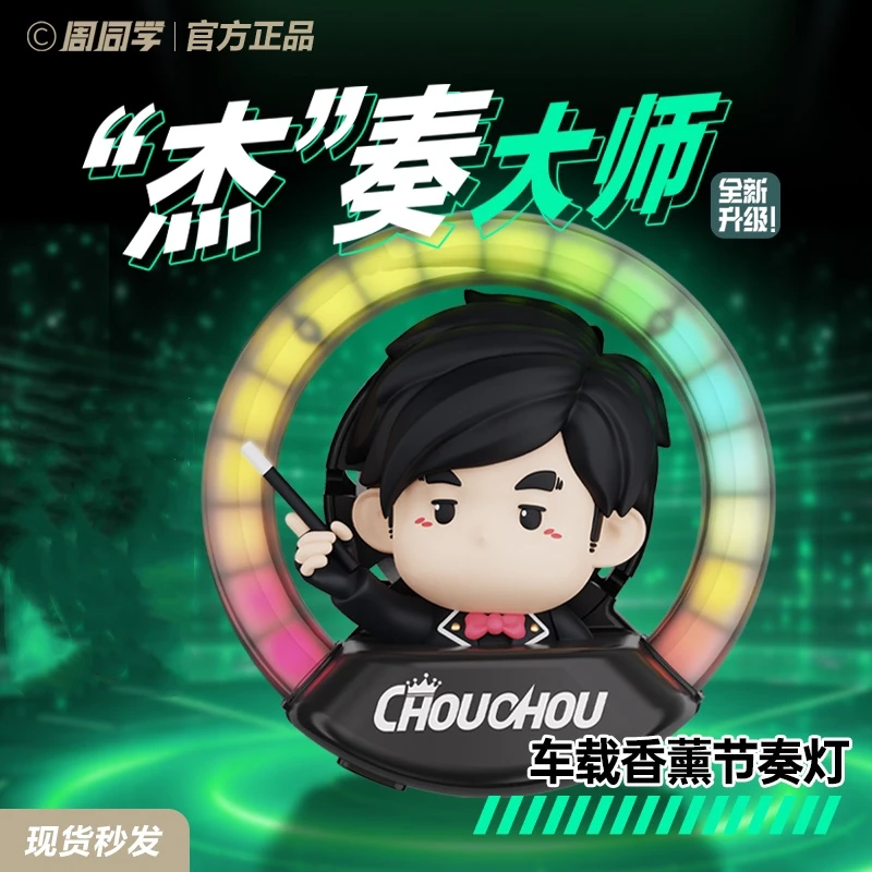（官方）周杰伦二次元形象周同学杰奏大师车载香薰礼物节奏灯正版
