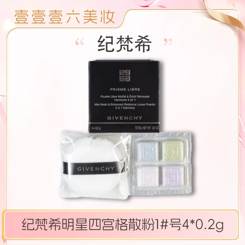纪梵希明星四宫格散粉1#号4*0.2g轻盈蜜粉细腻持妆带粉扑