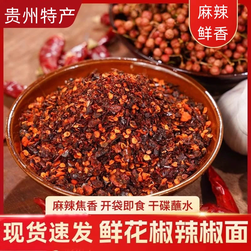 【贵州特产鲜花椒辣椒面】烙锅蘸水火锅蘸水鲜香糊辣椒面手工制作
