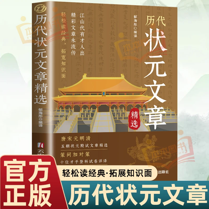 金榜题名中国历代状元文章精选状元殿试原文智慧学习阅读