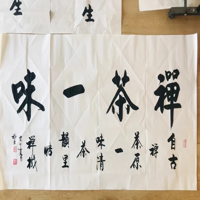 （禅茶一味）书法作品手写黄白宣纸材质适合客厅书房办公室悬挂